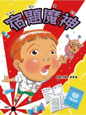 cover image of 宿題魔神